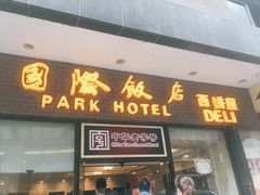 门面-国际饭店·帆声西饼屋(黄河路店)