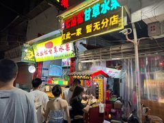 门面-老炳·七丛松甘草水果