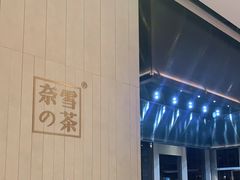 -奈雪的茶(中海环宇荟店)