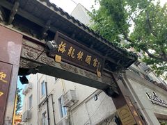 -梅龙镇酒家(南京西路总店)