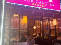 门面-达摩食堂(仓山万达店)