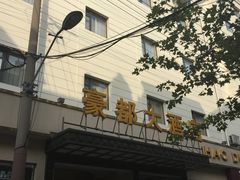 -豪都大酒店(广西南路41号店)