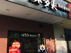 门面-味多美(上南路店)