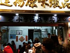 门面-達揚原味燉品(文明路店)