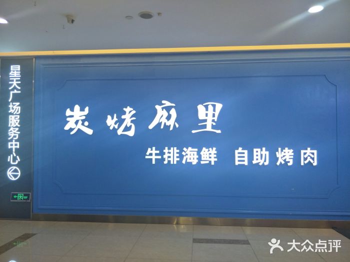 炭烤麻里·臻选自助烤肉料理(观音桥大融城店)门面图片