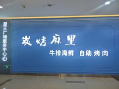 门面-炭烤麻里·臻选自助烤肉料理(观音桥大融城店)