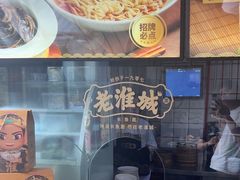 -老淮城·长鱼面(河下古镇店)