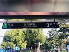 -星湖街(地铁站)