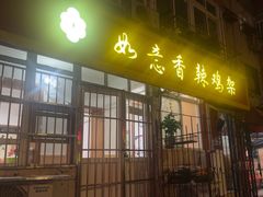 -如意香辣鸡架(总店)