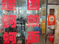 -建国蚵煎蚵面