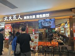 -北大荒人•新东北菜(青岛银座店)