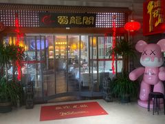 -蜀龙阁· 龍头水煮鱼(天坛店)