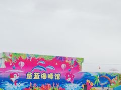 -北戴河圣蓝海洋公园