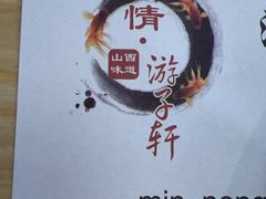 -晋情·游子轩(梅花路店)