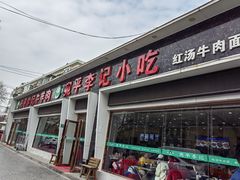 -宛平李记小吃(东关街店)