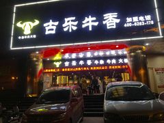 门面-古乐牛香·鲜牛肉牛杂火锅(五一中路店)