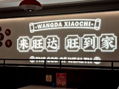 -旺达·福州菜(正大广场店)