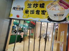 门面-孖记茶档·热腾茶餐(荔湾领展广场店)