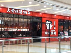 门面-味千拉面(又一城店)