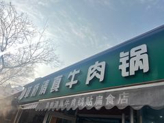 -草桥清真牛肉锅贴扁食店