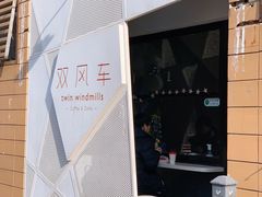 -双风车咖啡馆 Twin Windmills(六道口店)