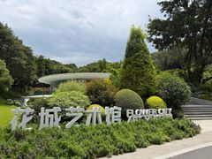 -云溪植物园