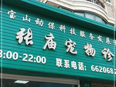 -畜牧兽医站(共江路店)