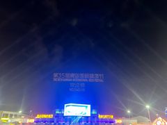 -第35届青岛国际啤酒节