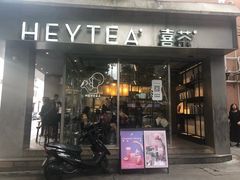 门面-喜茶(中山白水井店)