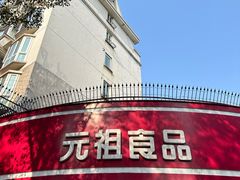 -GANSO元祖食品(莘潭店)