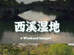 -西溪国家湿地公园