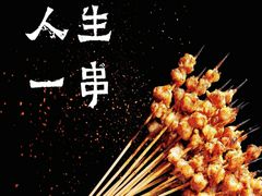 -有奴思烤肉·清真(正宁路店)