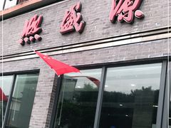 门面-熙盛源(永乐路店)