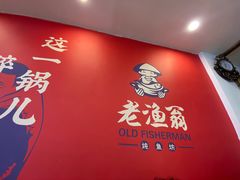-老渔翁炖鱼坊(黄海西路东山店)