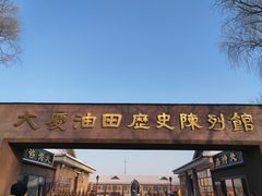 -大庆油田历史陈列馆