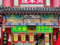 -白魁老号饭庄(交道口店)