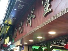 门面-顺记冰室(宝华路店)