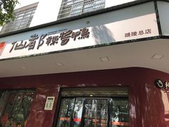 -仙都辣酱鸭(总店)