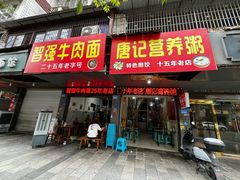 -智强牛肉面