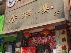 -香满楼(南关店)