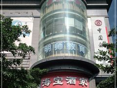 -海宝酒家(中山四路店)