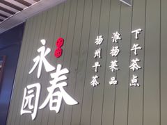 -永春园·扬州早茶·淮扬菜(漫乐城店)