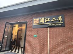 -浦江二号·独栋江景餐厅(滨江大道店)