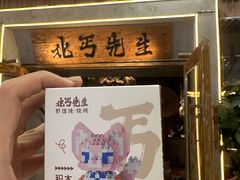 -北丐先生·野馄饨烧烤(长宁龙之梦店)