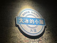 -大冰的小屋(大理古城店)