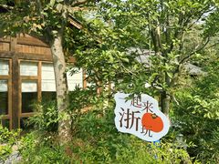 -如意山房柿子树下餐厅