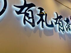 -有礼有面(知春路店)