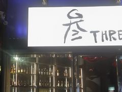 -叁 Three· bistro餐酒馆