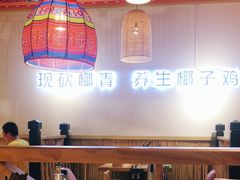 大堂-椰夫人·养生椰子鸡(黄埔时代城店)