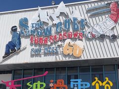 -乔波室内滑雪场